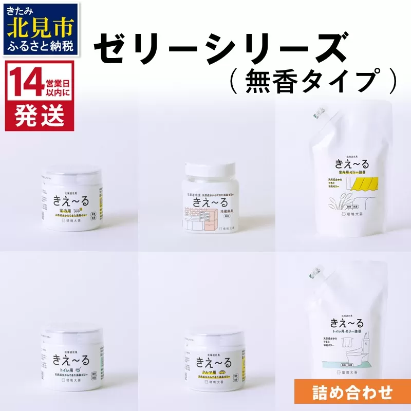 《14営業日以内に発送》ゼリーシリーズ 詰め合わせ 無香タイプ ( 消臭 消臭剤 消臭液 ゼリー 室内 冷蔵庫 キッチン トイレ 車 クルマ )【084-0130】