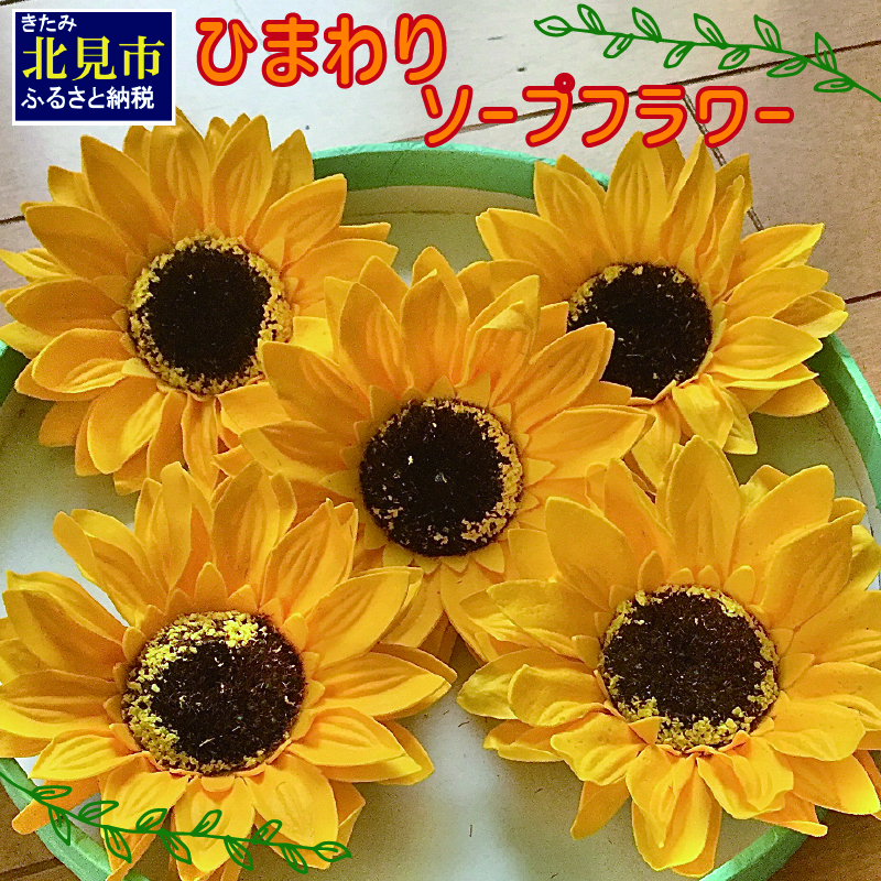 ひまわり5輪 ソープフラワーセット ( ソープフラワー 石鹸 せっけん