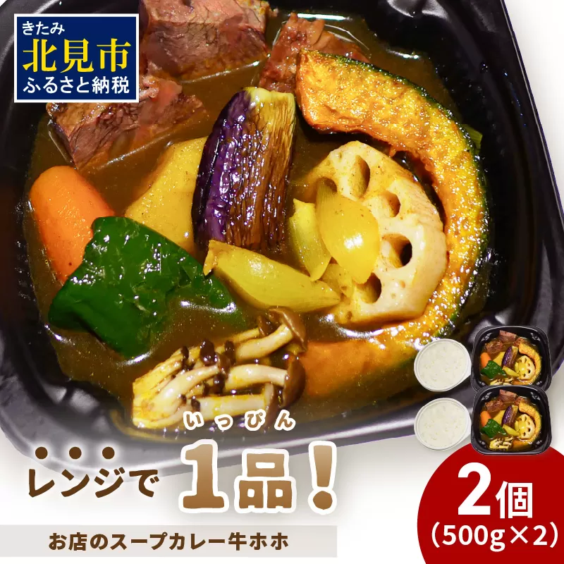 レンジで1品！お店のスープカレー 牛ホホ 2食 ( カレー スープ 肉 牛 総菜 冷凍 簡単調理 )【136-0084】