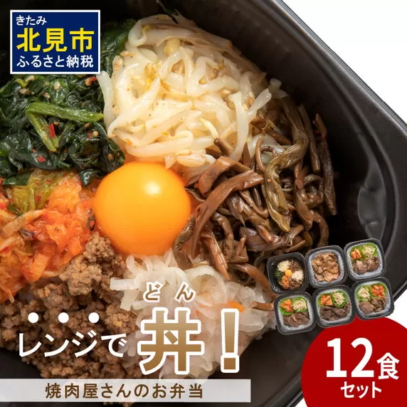 【冷凍】レンジで丼！焼肉屋さんのお弁当 6種×2個 ( 焼肉 お弁当 弁当 冷凍 惣菜 レンジ 簡単 時短 ふるさと納税 )【136-0008】