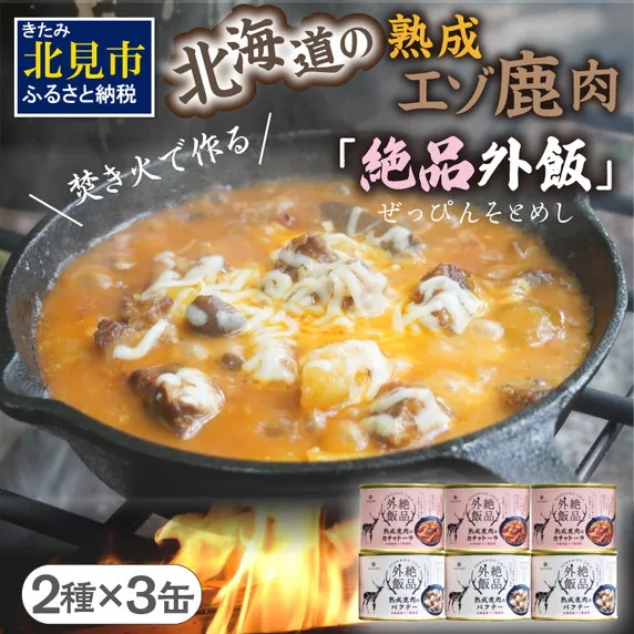 【北海道産】熟成エゾ鹿肉の缶詰「バクテー・カチャトーラ」6缶セット ( エゾ鹿 エゾシカ 肉 熟成 缶詰 北海道 ジビエ キャンプ アウトドア )【125-0127】