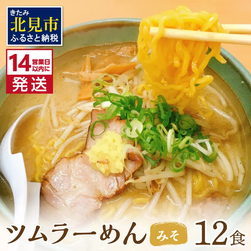 《14営業日以内に発送》【生食感】津村製麺所 ツムラーめん 12個入 みそ味 ( 麺 ラーメン 国産 北海道 生食感 乾麺 味噌 みそ 味噌ラーメン らーめん )【003-0021】