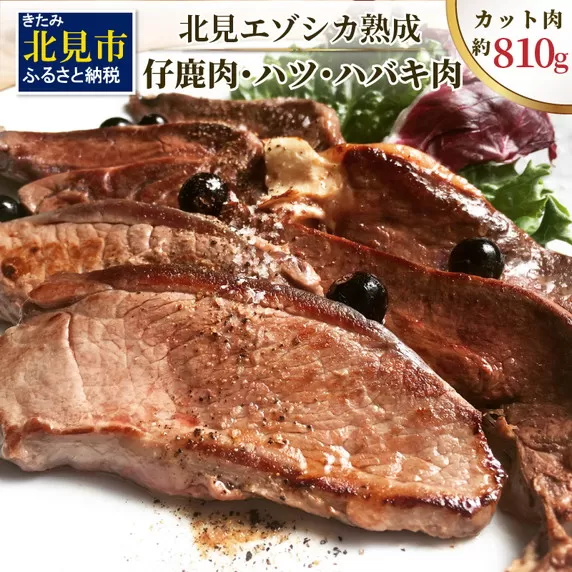 北見エゾシカ熟成 ドライエイジング 仔鹿肉・ハツ・ハバキ肉 薄切りカット肉 約810g ( エゾシカ肉 鹿 シカ しか 熟成肉 エゾシカ 蝦夷鹿 ジビエ お肉 肉 )【025-0019】