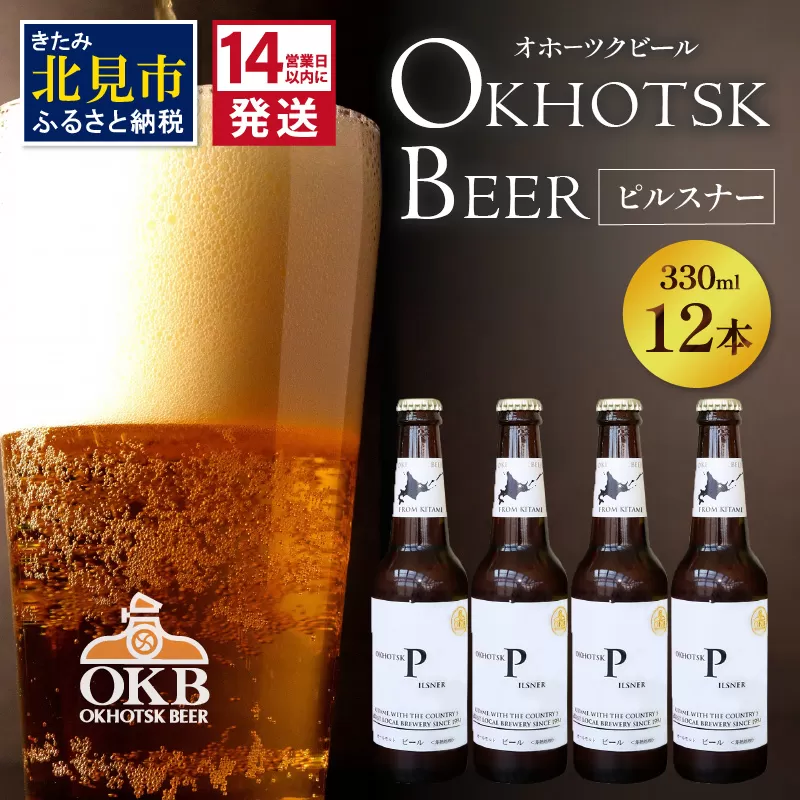 《14営業日以内に発送》オホーツクビール ピルスナー 12本セット ( 飲料 お酒 ビール 瓶ビール ギフト お中元 お歳暮 お祝い プレゼント のし )【028-0085】