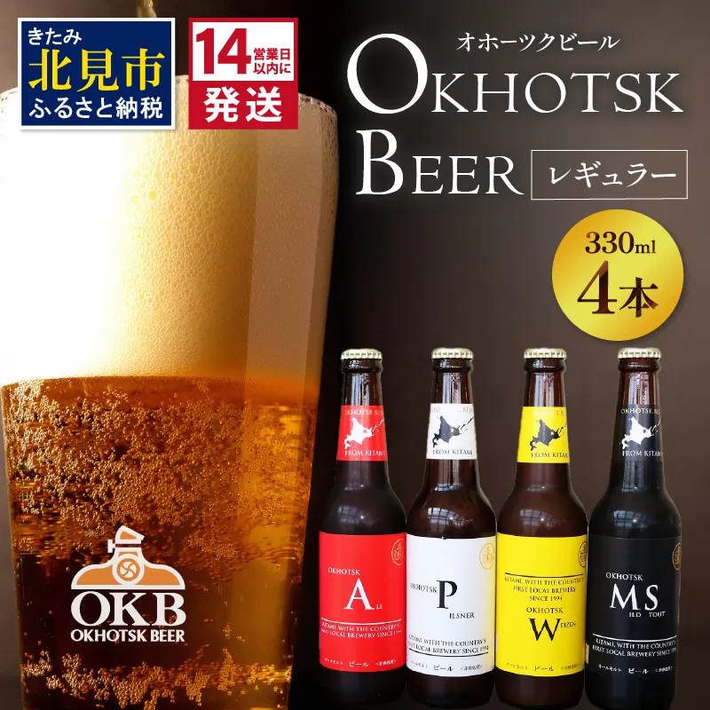 《14営業日以内に発送》オホーツクビール4本セット ( 飲料 飲み物 お酒 ビール クラフトビール 瓶ビール 贈答 ギフト 贈り物 お中元 御中元 お歳暮 御歳暮 お祝い プレゼント モルトビール 麦芽100% 熨斗 のし )【028-0064】