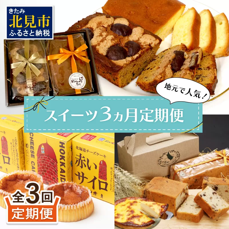 【3ヵ月定期便】地元で人気！スイーツ 定期便 ( ケーキ 人気 チーズケーキ 北海道 お菓子 北見 おやつ 定期便 毎月お届け )【999-0185】