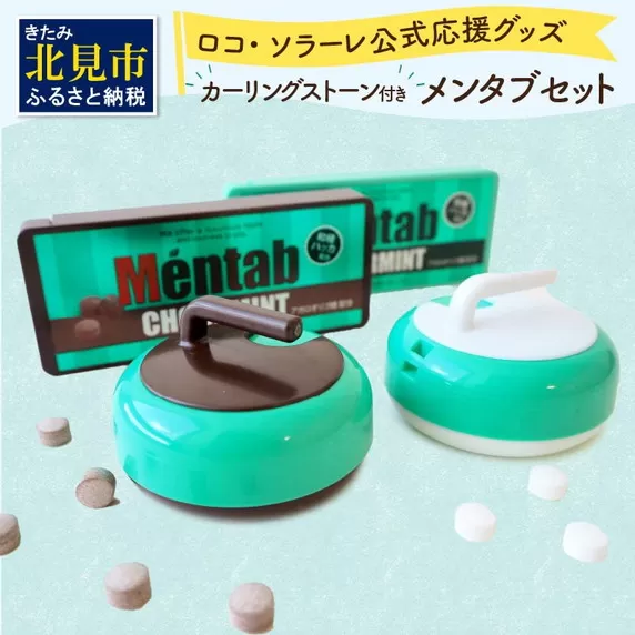カーリングストーンケース付きメンタブセット ( お菓子 デザート メンソール ミント チョコ チョコミント ハッカ タブレット ロコソラーレ カーリング カーリングストーン 映え )【007-0057】