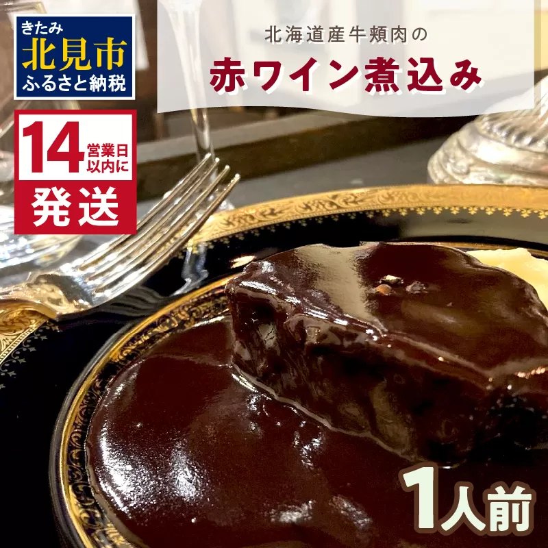 《14営業日以内に発送》【フランス料理でワインとマリアージュ】北海道産牛頬肉の赤ワイン煮込み 1人前 ( フランス料理 ディナー 牛肉 ワイン )【140-0007】