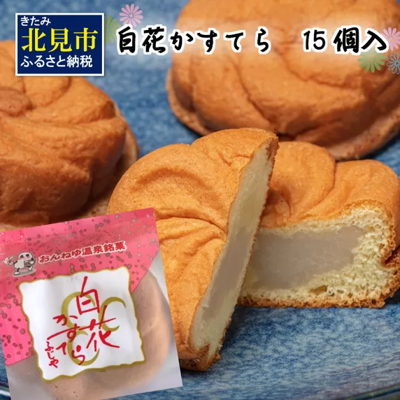白花かすてら 15個入 ( スイーツ デザート カステラ お中元 贈答 ギフト )【027-0001】