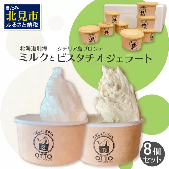 北海道別海ミルクジェラートとイタリア産プレミアムピスタチオジェラート 8ケセット ( ジェラート 牛乳 ピスタチオ 自家製 イタリア スイーツ デザート )【126-0001】