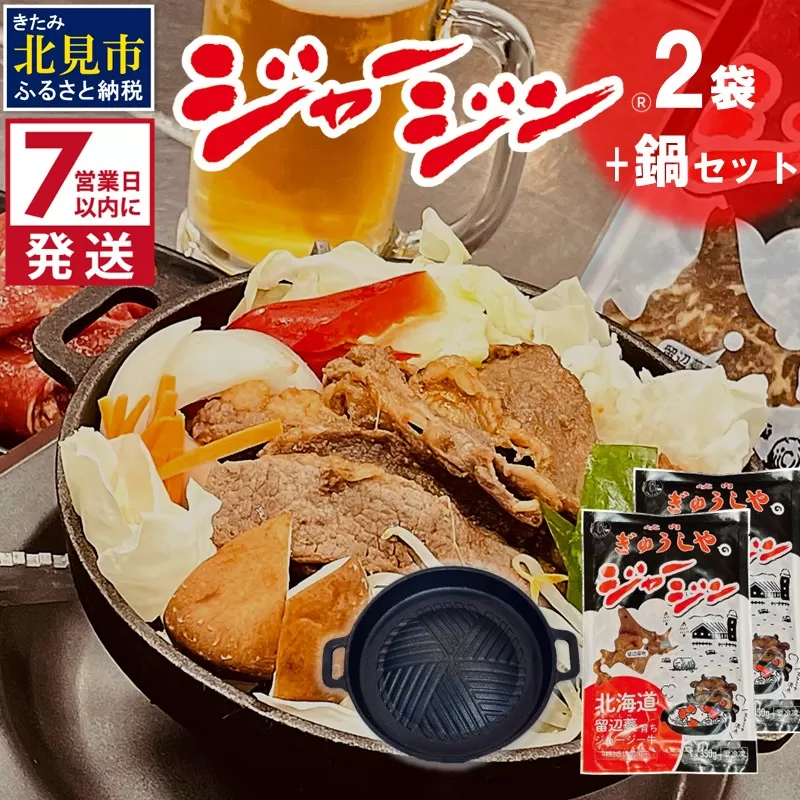 《7営業日以内に発送》ジャージー牛のジンギスカン ジャージン焼鍋セット ( ジンギスカン 牛 肉 おかず 鍋 特製 晩ご飯 セット 調理 簡単 )【182-0002】