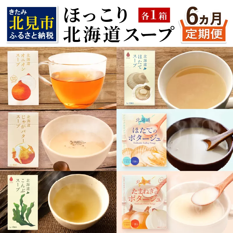 【6ヶ月定期便】ほっこり北海道スープ ( 定期便 簡単 野菜 ホタテ 玉ねぎ じゃがバター )【999-0192】