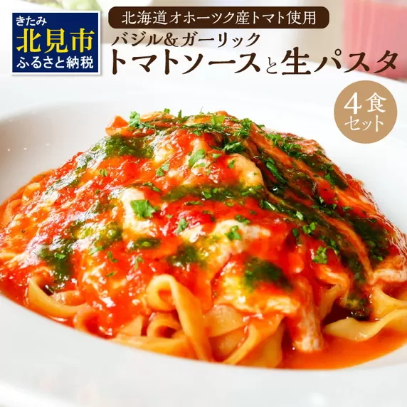 北海道オホーツクトマト バジル＆ガーリックトマトソースと生パスタセット ( 麺類 パスタ トマトソース トマト なつのしゅん バジル ガーリック ソース付き セット 生パスタ )【100-0002】