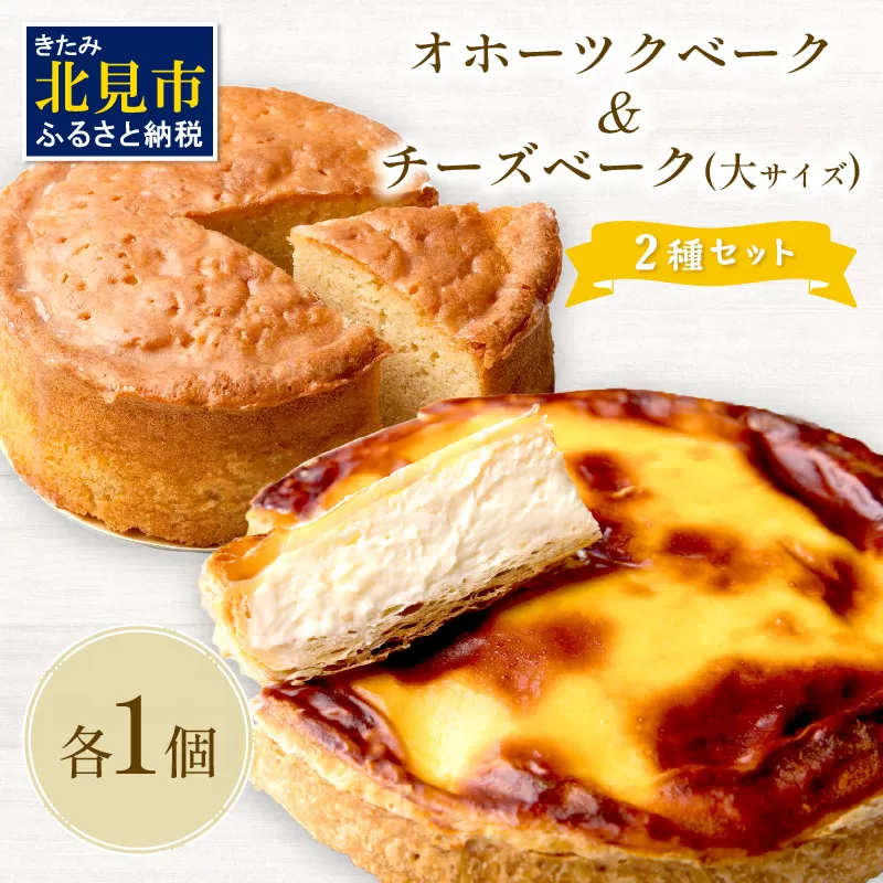 チーズベーク(大)とオホーツクベークのセット ( ケーキ スイーツ お菓子 ふるさと納税 チーズケーキ チーズ ギフト お中元 贈答 )【051-0015】