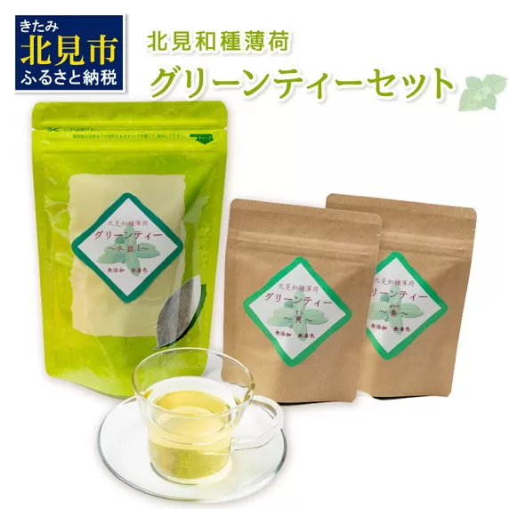 北見和種薄荷グリーンティーセット ( フレーバーティー ハッカ ティーバッグ 水出し 薄荷 お茶 ふるさと納税 )【010-0001】
