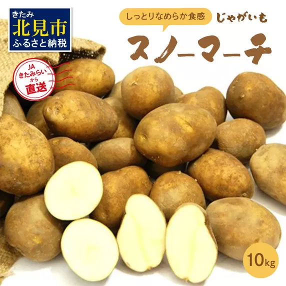 【受付は12月22日まで】JAきたみらいから直送する新鮮じゃがいも「スノーマーチ」10kg【104-0003-2025】