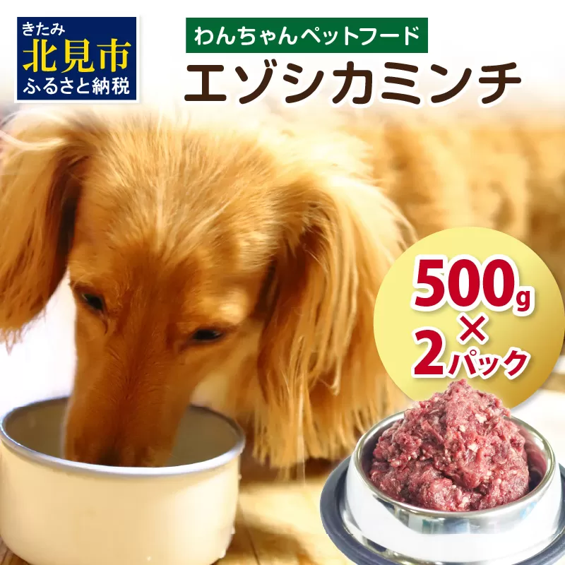 エゾシカミンチ 500g×2パック ( 犬 えさ 餌 犬の餌 ミンチ エゾシカ肉 ペットフード 鹿肉 鹿 健康 安心 )【025-0012】