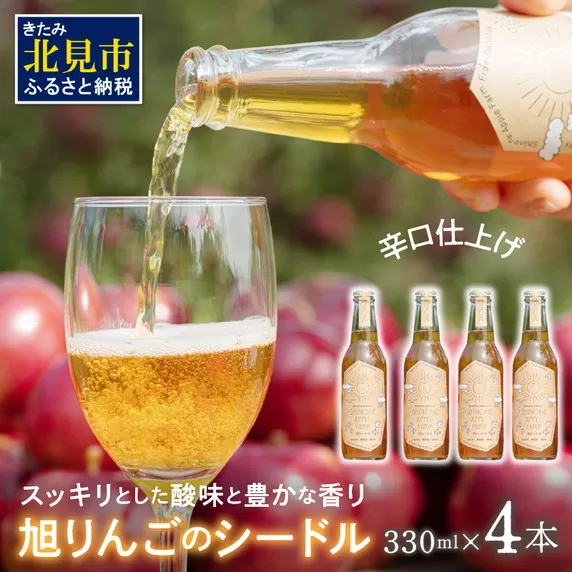 旭りんごのシードル 4本 ( 飲料 お酒 酒 アルコール 果物 フルーツ 林檎 りんご リンゴ 旭林檎 あさひりんご 旭りんご シードル )【044-0008】