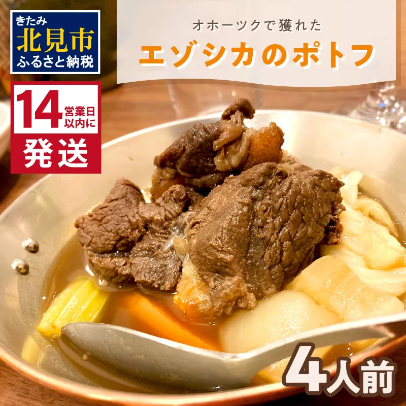 《14営業日以内に発送》オホーツクで獲れたエゾシカのポトフ 4人前 ( ポトフ 蝦夷鹿 エゾシカ 鹿 ジビエ ジビエ料理 )【140-0047】