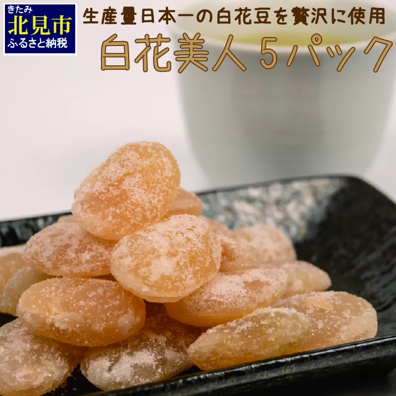 生産量日本一の白花豆を贅沢に使用した大粒甘納豆「白花美人」5パック ( 甘納豆 白花豆 和菓子 おやつ 小分け パック ふるさと納税 )【104-0015】