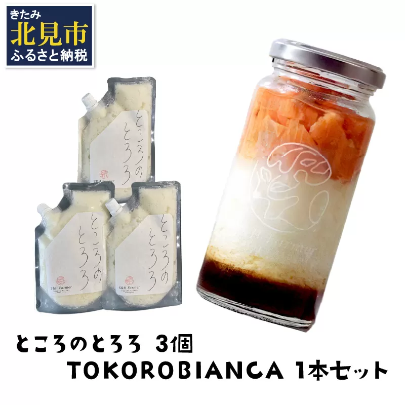 ところのとろろ3個・TOKOROBIANCA(帆立醤油)1本セット ( おつまみ 長芋 芋 とろろ )[121-0011]