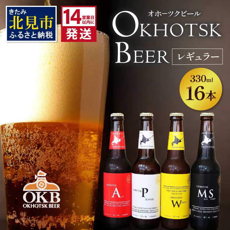 《14営業日以内に発送》オホーツクビール16本セット ( 飲料 飲み物 お酒 ビール クラフトビール 瓶ビール 贈答 ギフト 贈り物 お中元 御中元 お歳暮 御歳暮 お祝い プレゼント モルトビール 麦芽100% 熨斗 のし )【028-0068】