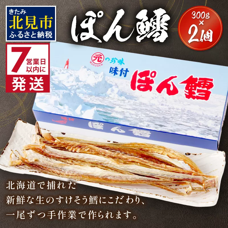 《7営業日以内に発送》ぽん鱈300g 2個 ( ぽん鱈 珍味 すけそう鱈 鱈 生 乾燥 乾き物 おつまみ 箱入り おやつ )【018-0006】