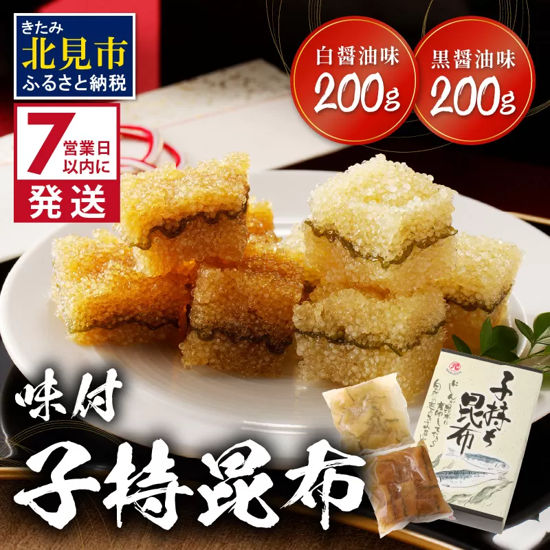 《7営業日以内に発送》味付子持昆布 ( 子持ち 昆布 おつまみ お酒 おせち 贈答 贈り物 )【018-0012】