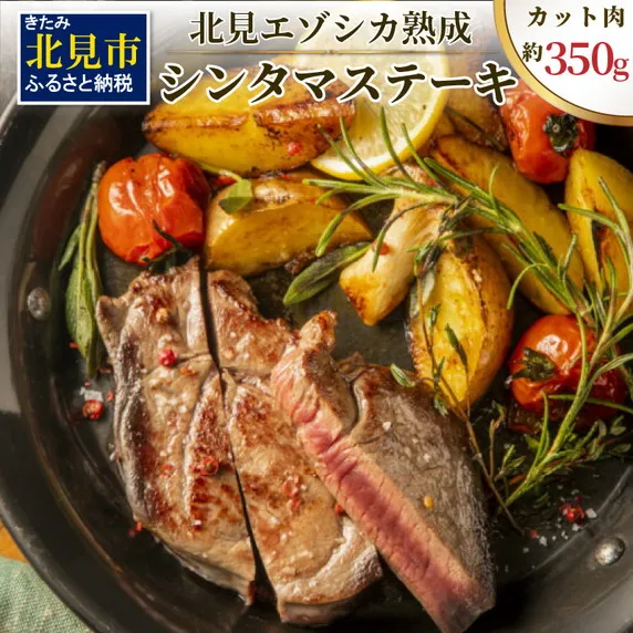 北見エゾシカ 熟成肉シンタマステーキ 約350g ( 鹿 鹿肉 肉 ステーキ )【025-0034】