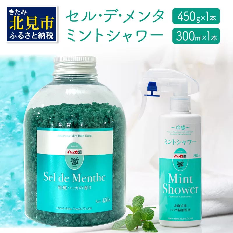 セル・デ・メンタとミントシャワー セット ( はっか 薄荷 ミント 入浴剤 消臭 スプレー 天然 )【007-0009】