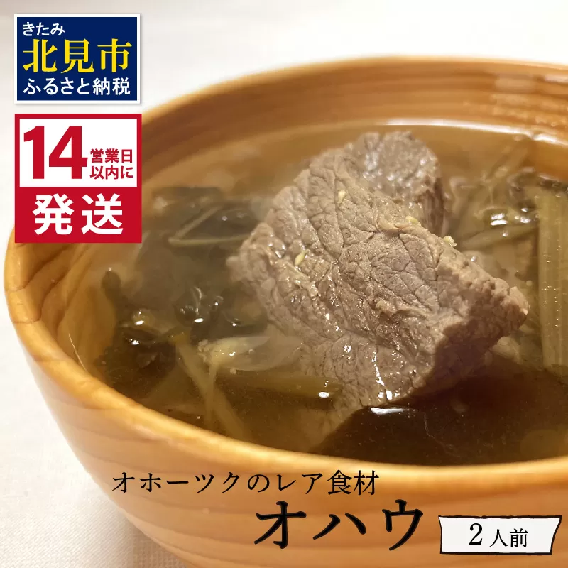 《14営業日以内に発送》オホーツクのレア食材 オハウ 2人前 ( オホーツク ユクオハウ エゾシカ 蝦夷鹿 ヒンナヒンナ ニリンソウ アイヌ 伝統食 北見市 ) 【140-0037-2023】