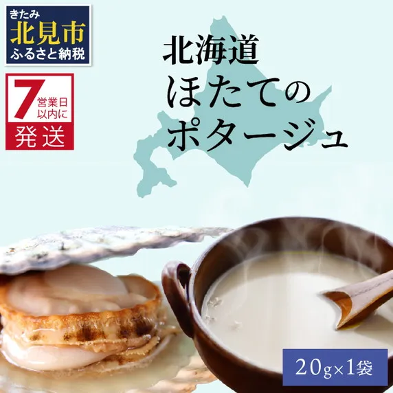《7営業日以内に発送》オホーツク濃厚ほたての旨み 北海道ほたてのポタージュ 1袋 ( ほたて 旨味 ホタテエキスパウダー ほたてポタージュ )【125-0095】
