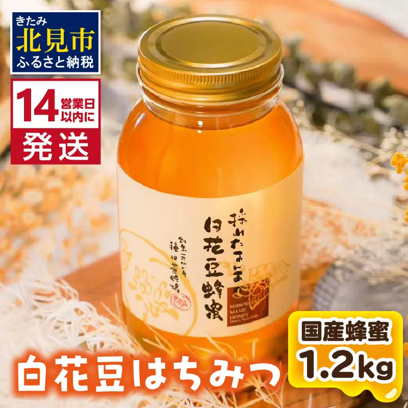 《14営業日以内に発送》【国産蜂蜜】白花豆はちみつ 1200g ( はちみつ 蜂蜜 ハチミツ ハニー 白花豆 国産 ふるさと納税 )【022-0012】
