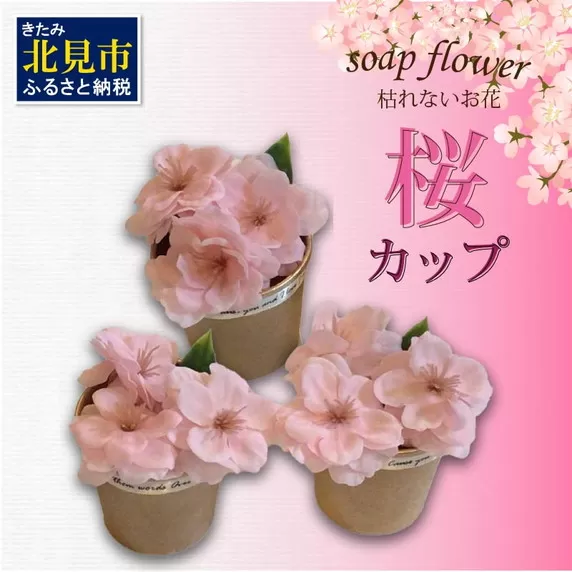 世界一小さなアレンジメント 桜カップ 3個セット ( プレゼント 花 ソープフラワー 桜 )【122-0002】
