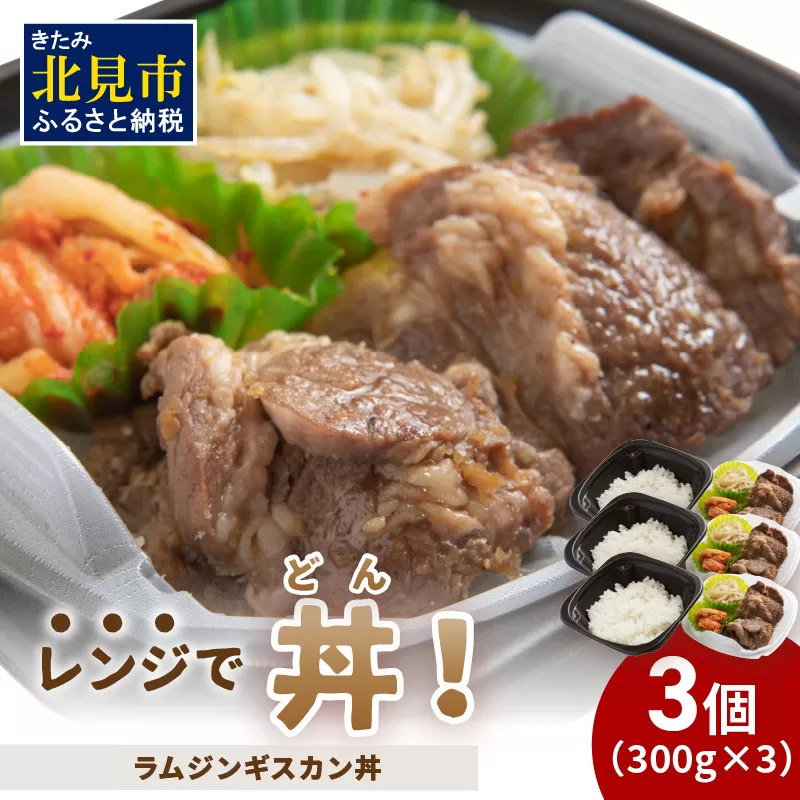 レンジで丼！ラムジンギスカン丼 3個 ( 弁当 どんぶり 丼 ラム ジンギスカン 冷凍 簡単調理 )【136-0016】