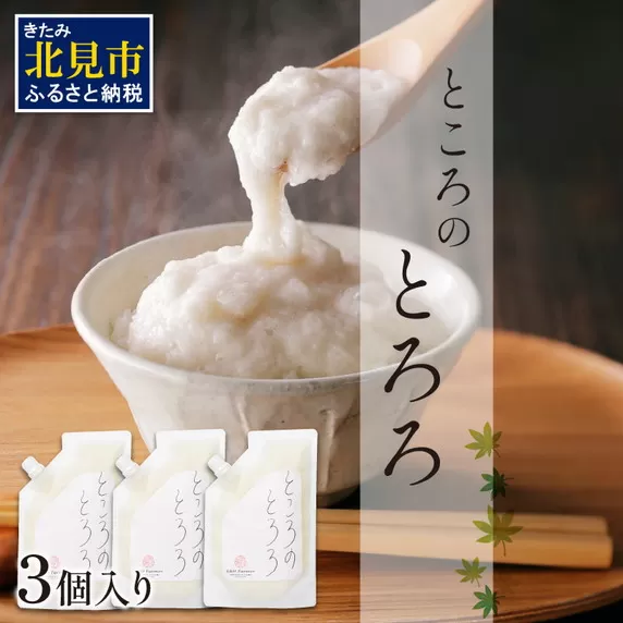 ところのとろろ 3個入り ( 長芋 長いも すりおろし 手作業 数量限定 国産 とろろ蕎麦 ご飯 常呂 )【121-0012】