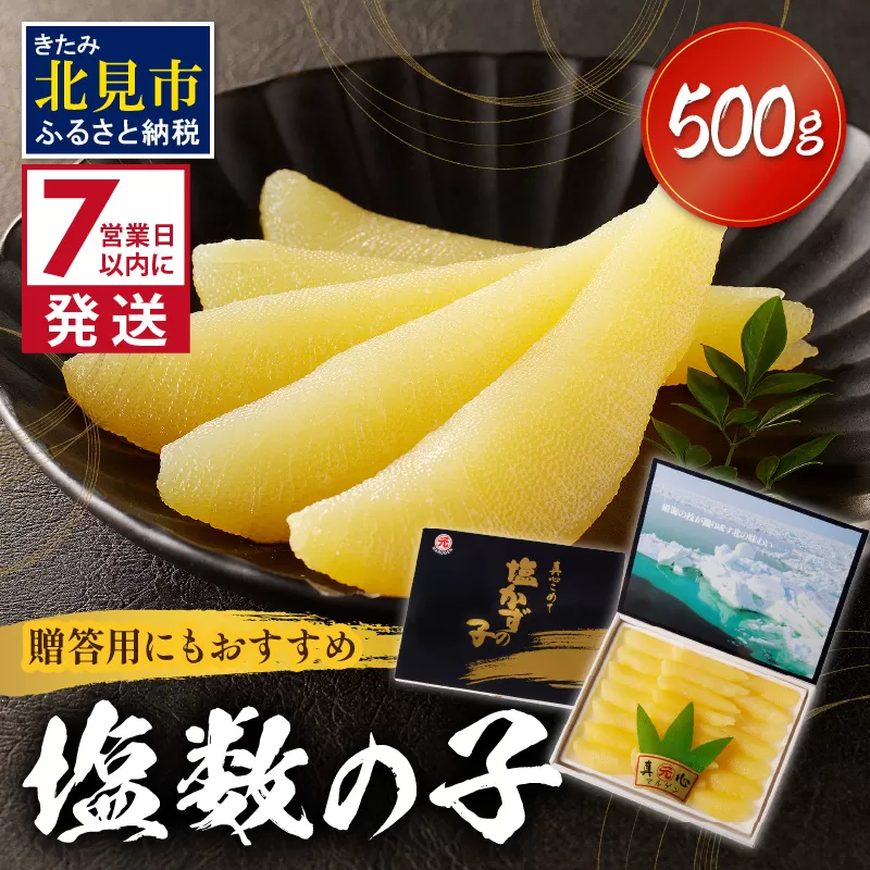 《7営業日以内に発送》塩数の子 ( 数の子 かずのこ カズノコ 塩漬け おつまみ お酒 お寿司 おせち )【018-0007】