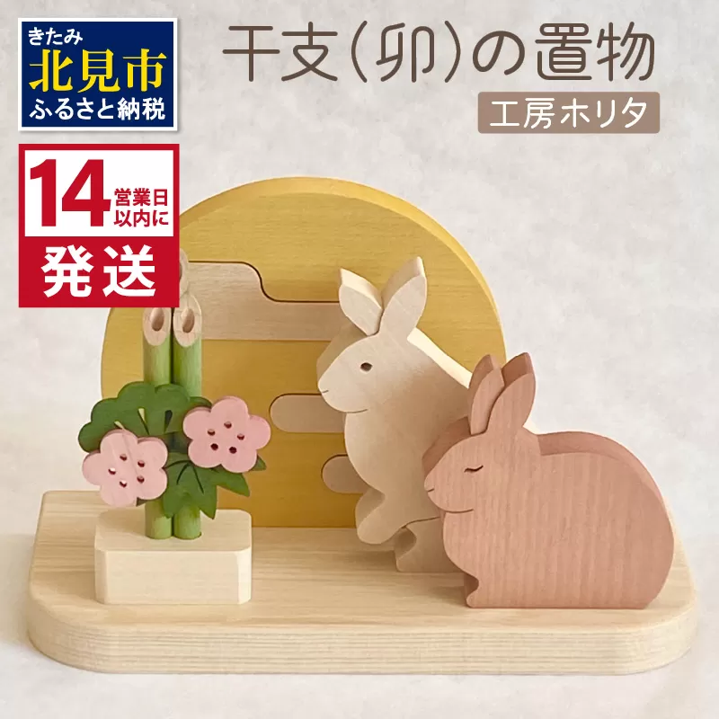 [14営業日以内に発送]干支(卯)の置物 ( ウサギ うさぎ インテリア 飾り 木製 干支 卯 お正月 置き物 手作り )[108-0006]