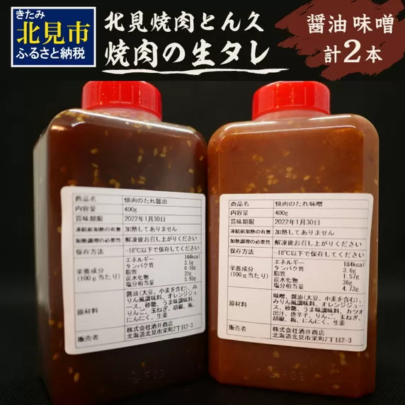 北見焼肉とん久 焼肉の生タレ 醤油 味噌 計2本 ( 焼き肉 バーベキュー たれ しょうゆ みそ セット 生タレ 焼き肉のたれ )【136-0022】