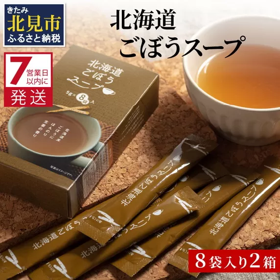 《7営業日以内に発送》大地の恵み北海道ごぼうスープ 8袋×2箱 ( スープ ごぼう ごぼうスープ 牛蒡 即席 ふるさと納税 )【125-0020】