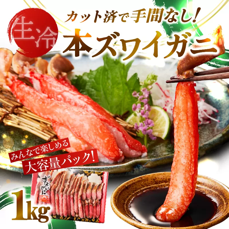 《生食可》北見市加工 生冷本ズワイガニ 1kg ( カニ かに 蟹 ズワイガニ ずわい蟹 海鮮 魚介類 )【209-0001】