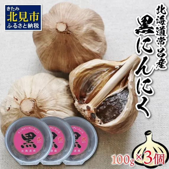 北海道常呂産 黒にんにく 100g×3 ( 北海道産 野菜 にんにく ニンニク )【009-0002】