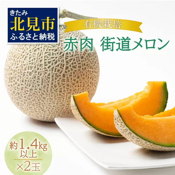 【予約：2025年7月から順次発送】有機栽培『赤肉 街道メロン』1.4kg以上×2玉 ( 果物 くだもの フルーツ メロン めろん 2玉 街道メロン 果肉 デザート 赤肉 )【034-0002-2025】