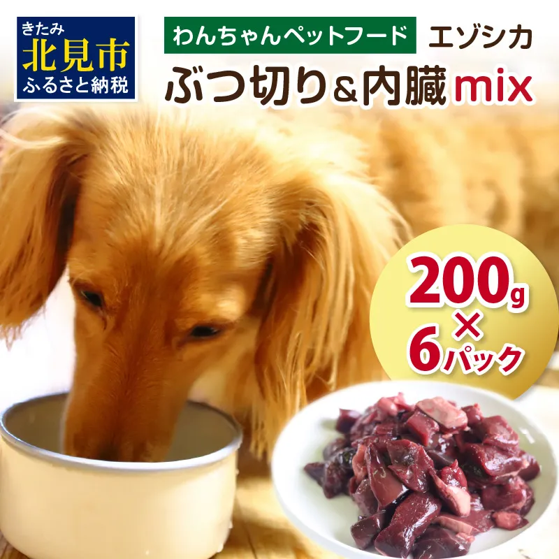 エゾシカぶつ切り&内臓mix ( 犬 えさ 餌 犬の餌 ペットフード 鹿 エゾシカ肉 鹿肉 健康 安心 内臓 )【025-0041】