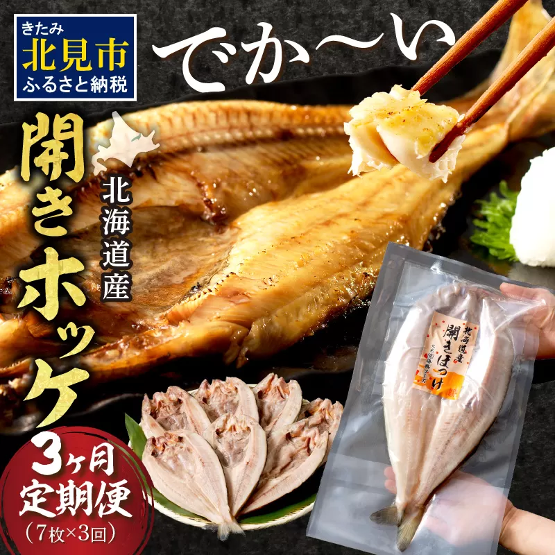 【3ヶ月定期便】ホッケ好きのホッケ好きによるホッケ好きのための ( 開きホッケ ほっけ ホッケ 北海道産 個包装 居酒屋 真空パック 7枚 3ヶ月 定期便 おつまみ おかず 焼魚 )【999-0205】