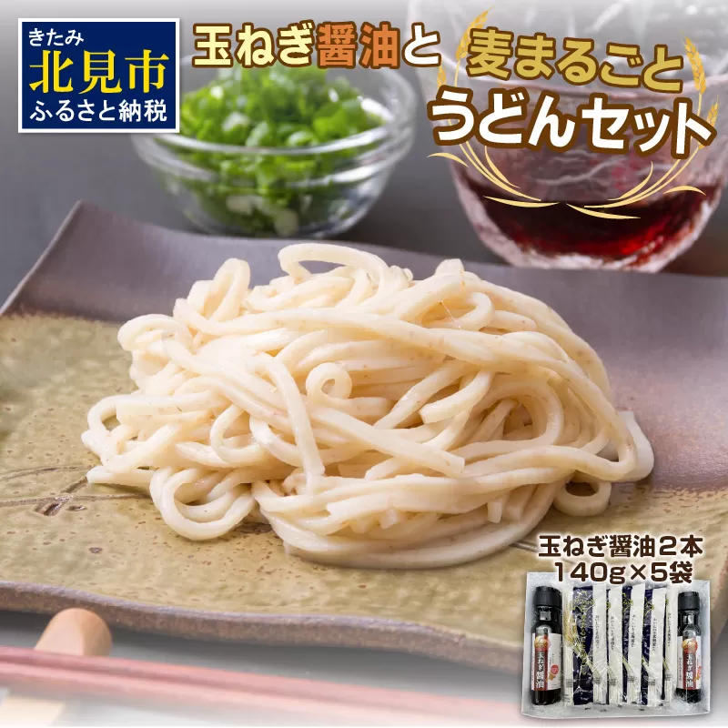JAきたみらい「玉ねぎ醤油と麦まるごとうどんのセット」 ( 醤油 うどん 玉ねぎ 麺 )【005-0011】