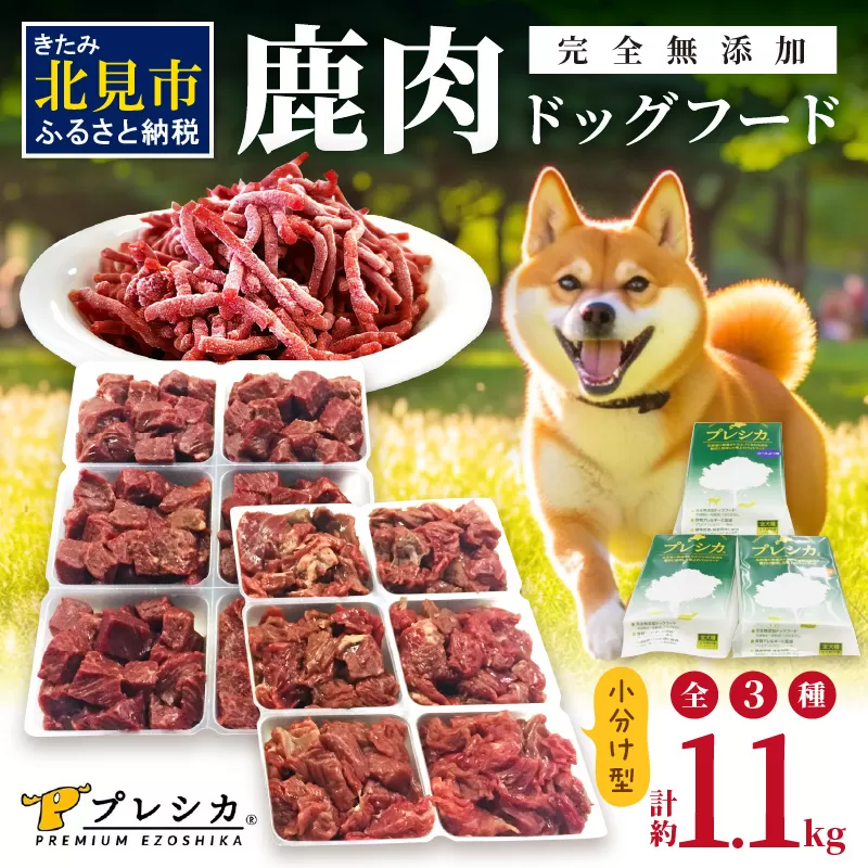 鹿肉三昧 小分けタイプ約1.1kg ペット用鹿肉ドッグフード パラパラミンチ・ロースぶつ切り・アバラぶつ切り ( ペット ドッグフード 犬 鹿 鹿肉 エサ 安心 安全 )【079-0008】