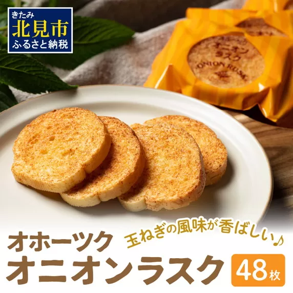たまねぎの焼菓子「オニオンラスク」ラナチュレーブ ( タマネギ たまねぎ 玉葱 お菓子 焼き菓子 ラスク ラナチュレーブ おやつ )【005-0039】
