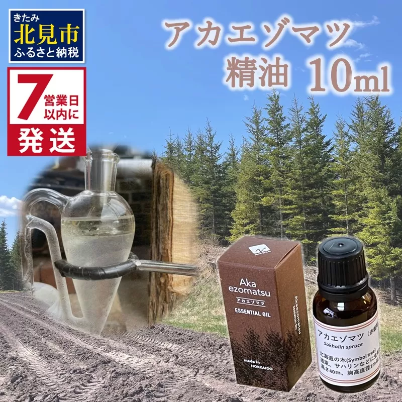 《7営業日以内に発送》アカエゾマツ精油 10ml ( 精油 オイル アロマ エッセンシャルオイル )【203-0002】