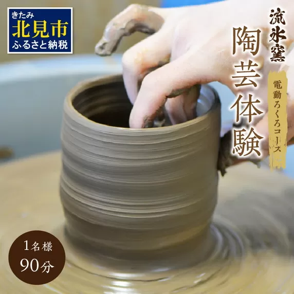 流氷窯陶芸体験 電動ろくろコース 90分 ( 陶芸 体験 ろくろ 流氷窯 チケット 贈り物 道具 )【033-0005】